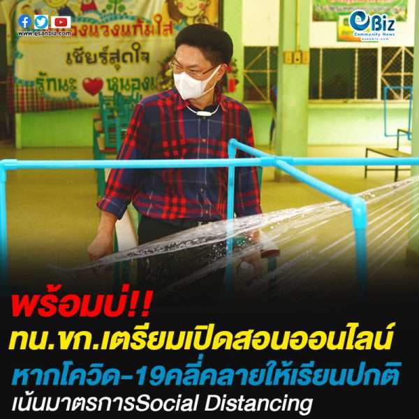 ทน.ขก.เตรียมเปิดสอนออนไลน์หากโควิด-19คลี่คลายให้เรียนปกติเน้นมาตรการSocial Distancing