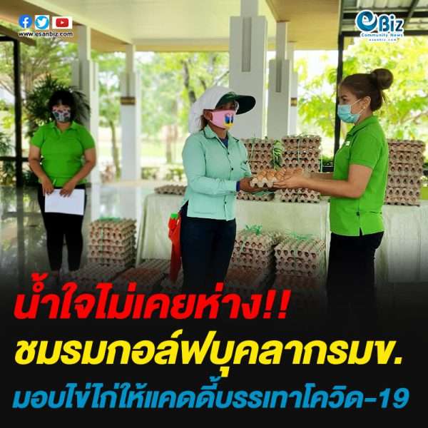 โครงการ“กอล์ฟ มข.รักแคดดี้” มอบไข่ไก่เป็นกำลังใจแก่แคดดี้