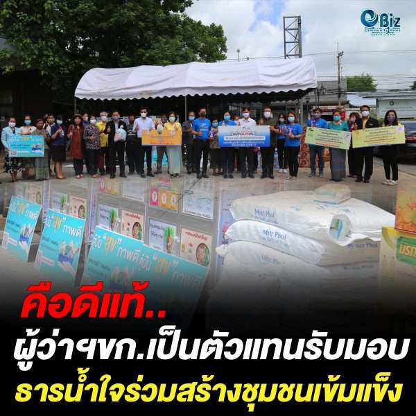 คือดีแท้ ผู้ว่าฯขก.เป็นตัวแทนรับมอบ ธารน้ำใจร่วมสร้างชุมชนแข้มแข็ง คือดีแท้ ผู้ว่าฯขก.เป็นตัวแทนรับมอบ ธารน้ำใจร่วมสร้างชุมชนแข้มแข็ง