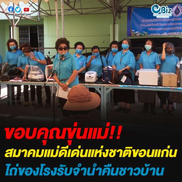 สมาคมแม่ดีเด่นแห่งชาติขอนแก่นไถ่ของโรงรับจำนำคืนชาวบ้าน