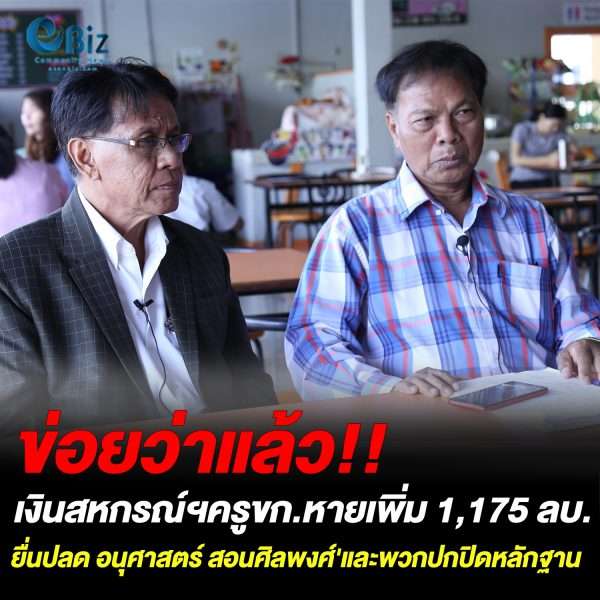 ข่อยว่าแล้ว!! เงินสหกรณ์ฯครูขอนแก่นหายเพิ่ม 1,175 ล้านบาท ยื่นปลด ‘อนุศาสตร์ สอนศิลพงศ์’ และพวกปกปิดหลักฐาน