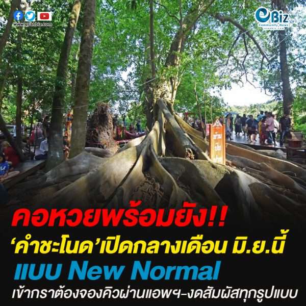 อุดรธานีเตรียมเปิดคำชะโนด แบบ New Normal 
