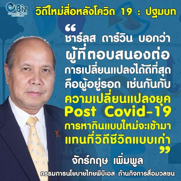 วิถีใหม่สื่อ หลังโควิด 19 : ปฐมบท