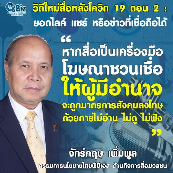วิถีใหม่สื่อ หลังโควิด 19 ตอนที่ 2 : ยอดไลค์ แชร์ หรือข่าวที่เชื่อถือได้