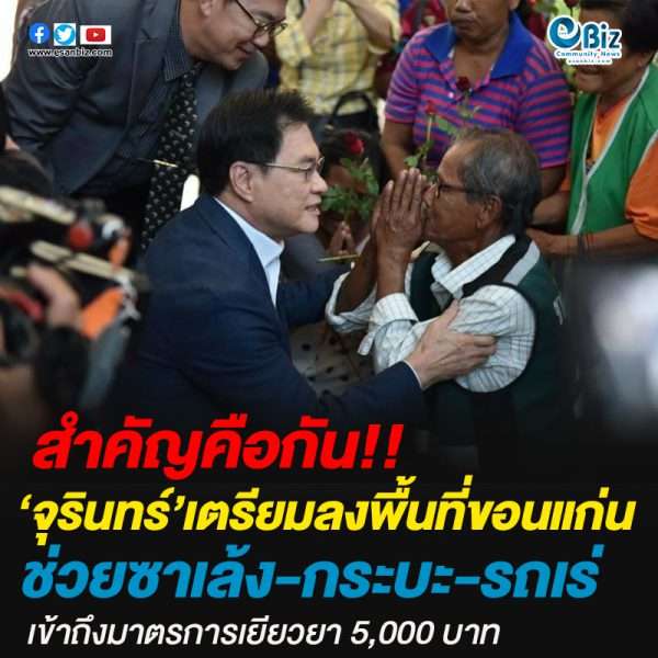 ‘จุรินทร์’ลงพื้นที่ขอนแก่น15-16พ.ค.ร่วมห้างท้องถิ่นขายของถูกมอบถุงยังชีพซาเล้ง-กระบะ-รถเร่ ผู้ค้าขยะรีไซเคิล