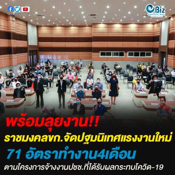 ราชมงคลขอนแก่น จัดปฐมนิเทศแรงงานใหม่