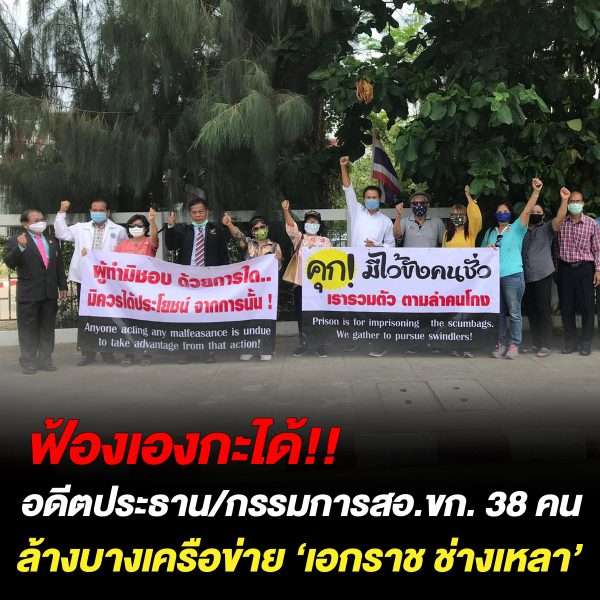 ฟ้องเองกะได้!! อดีตประธาน/กรรมการสอ.ขก. 38 คน ล้างบางเครือข่าย ‘เอกราช ช่างเหลา’
