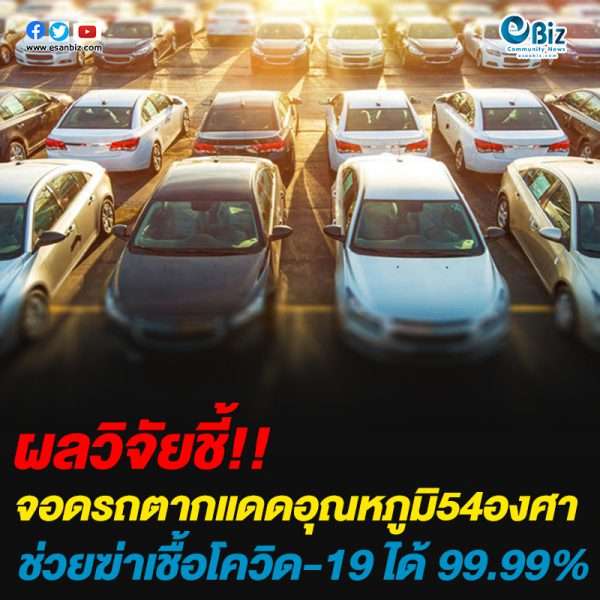 ผลวิจัยชี้จอดรถตากแดดอุณหภูมิ54องศาช่วยฆ่าเชื้อโควิด-19 ได้ 99.99%