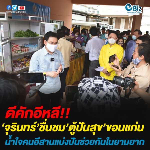 ‘จุรินทร์’ชื่นชม’ตู้ปันสุข’ขอนแก่น