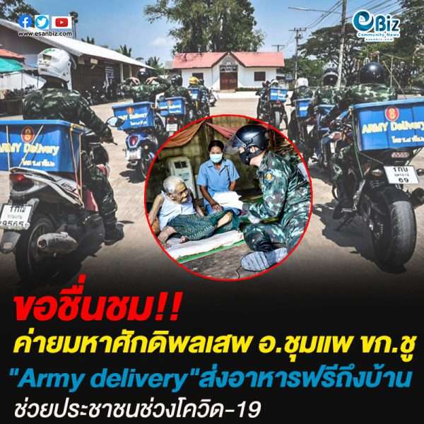 ค่าย ร.8พัน.2 อ.ชุมแพ ขก.ชู”Army delivery”ส่งอาหารฟรีถึงบ้านช่วยประชาชนช่วงโควิด-19