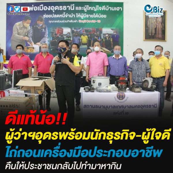 ผู้ว่าฯอุดรพร้อมนักธุรกิจ-ผู้ใจดีไถ่ถอนเครื่องมือประกอบอาชีพ