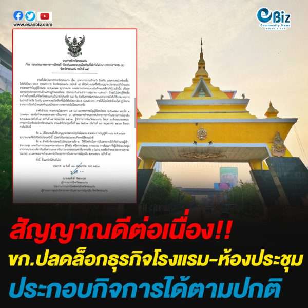 ผู้ว่าขอนแก่นสั่งปลดล็อกธุรกิจโรงแรม-ห้องประชุม ประกอบกิจการได้ตามปกติ