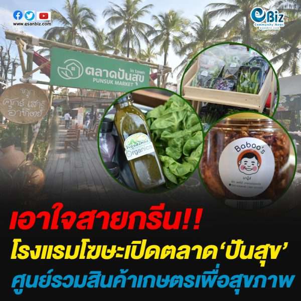 โรงแรมโฆษะเปิดตลาด‘ปันสุข’ศูนย์รวมสินค้าเกษตรเพื่อสุขภาพ