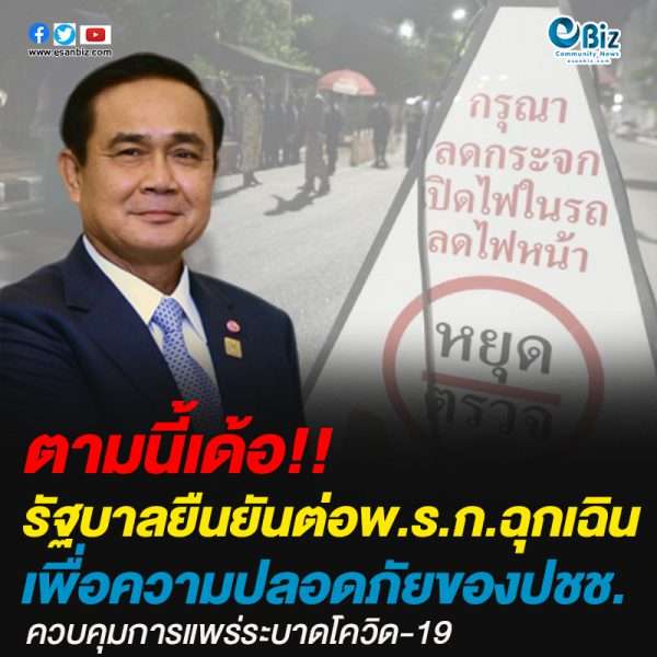 รัฐบาลยืนยัน!!ต่อพ.ร.ก.ฉุกเฉินออกไปอีก1เดือน เพื่อความปลอดภัยของประชาชนควบคุมการแพร่ระบาดโควิด-19