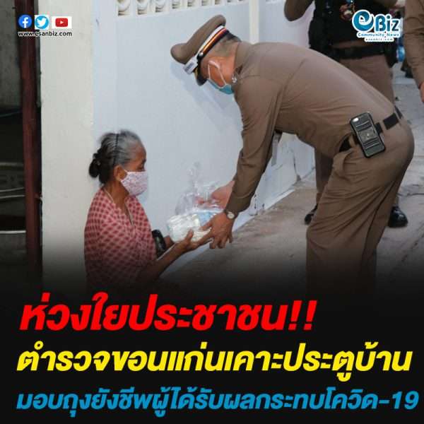 ตำรวจขอนแก่นเคาะประตูบ้านมอบถุงยังชีพผู้ได้รับผลกระทบโควิด-19