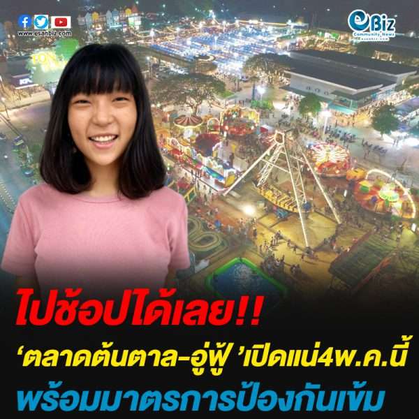 ไปช้อปได้เลย!!  ตลาดต้นตาล-อู้ฟู่ เปิดแน่ 4พ.ค. นี้  พร้อมมาตรการป้องกันเข้ม