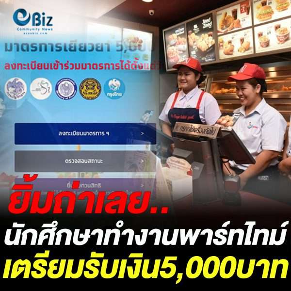 ยิ้มถ่าเลย.. นักศึกษาพาร์ทไทม์เตรียมรับเงิน 5,000 บาท