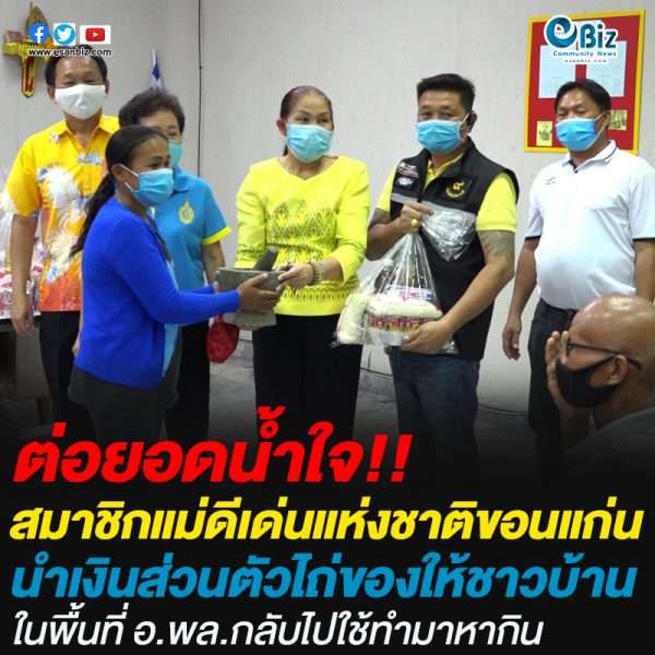 สมาชิกแม่ดีเด่นแห่งชาติขอนแก่นนำเงินส่วนตัวไถ่ของให้ชาวบ้าน