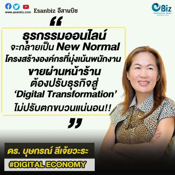 Series: New Normal and then What? ธุรกิจและชีวิตหลังโควิด 19 เอางัยดี