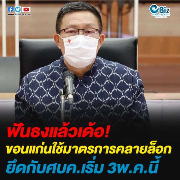 ขอนแก่นใช้มาตรการคลายล็อกยึดกับศบค.เริ่ม 3พ.ค.นี้