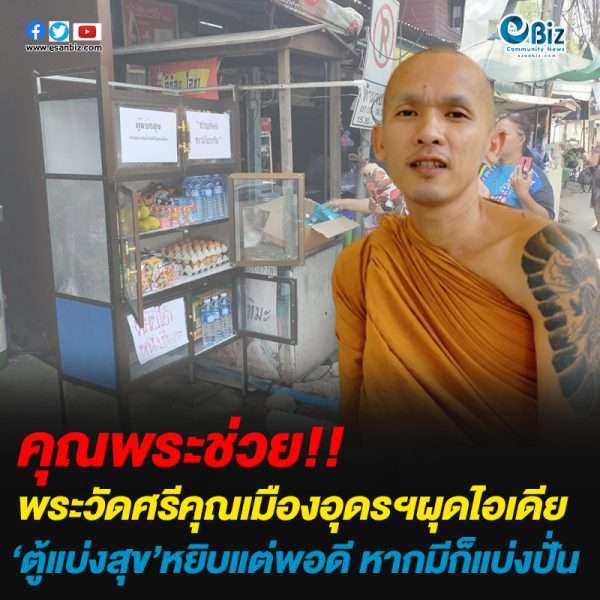 พระวัดศรีคุณเมืองอุดรฯผุดไอเดีย ‘ตู้แบ่งสุข’หยิบแต่พอดี หากมีก็แบ่งปัน
