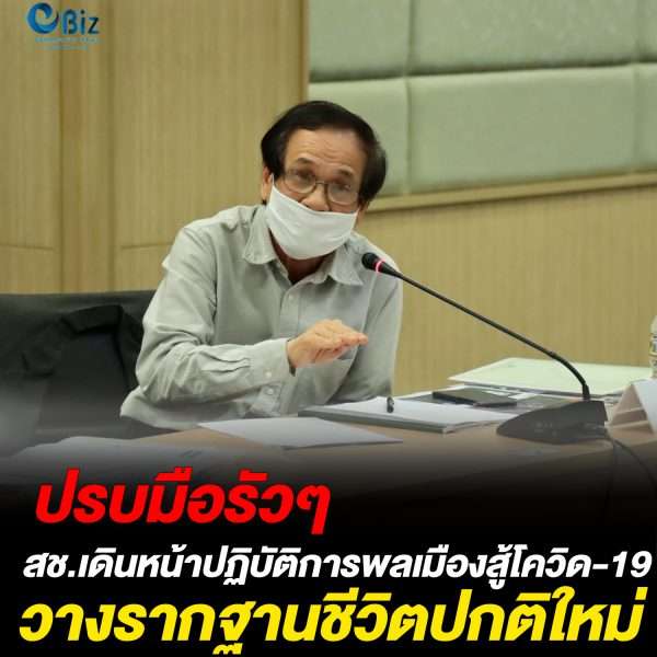 สช.เดินหน้าปฏิบัติการพลเมืองตื่นรู้สู้โควิด-19 วางฐานรับชีวิตปกติใหม่