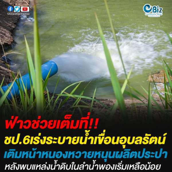 ชป.6เร่งระบายน้ำเขื่อนอุบลรัตน์เติมหน้าหนองหวายหนุนผลิตประปา