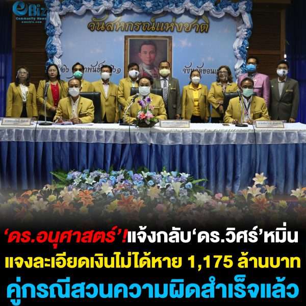 ‘ดร.อนุศาสตร’แจ้งกลับ ‘ดร.วิศร์’ หมิ่น ทำสหกรณ์ฯครูขก.เสียหาย ‘ดร.วิศร์’ สวนความผิดสำเร็จแล้ว
