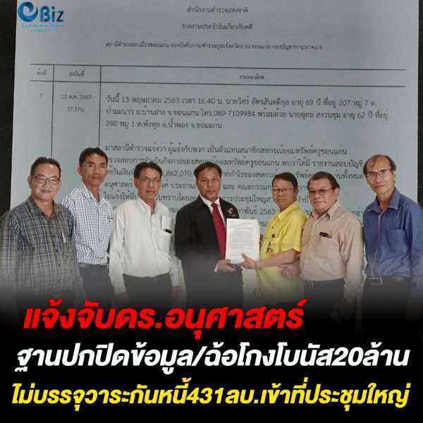 แจ้งจับ ดร.อนุศาสตร์ฯฐานฉ้อโกงโบนัส 20 ล้าน ไม่บรรจุวาระกันหนี้ 431ลบ. เข้าที่ประชุมใหญ่
