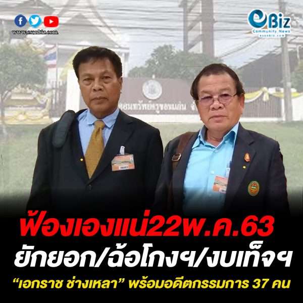  ฟ้องเองแน่22พ.ค.63 ยักยอก/ฉ้อโกงฯ/งบเท็จฯ “เอกราช ช่างเหลา” พร้อมอดีตกรรมการ 37 คน