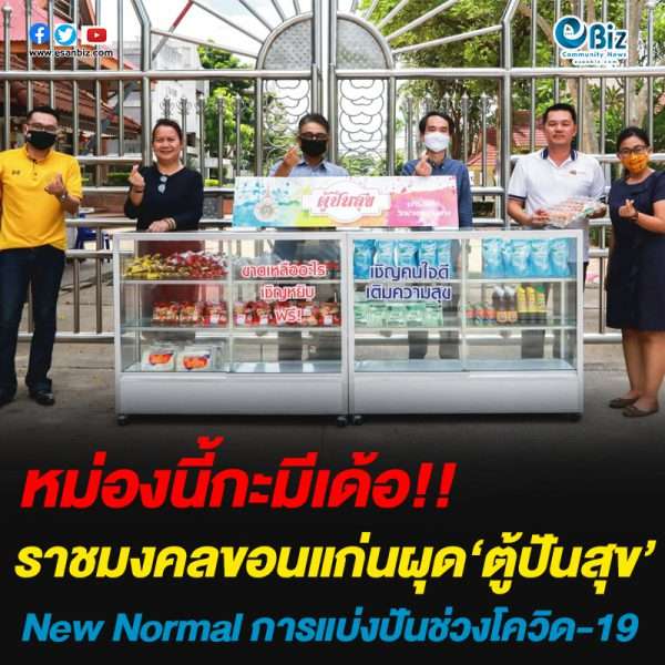 “ตู้ปันสุข” ราชมงคลขอนแก่น