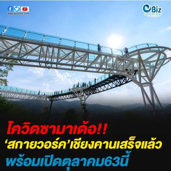 สกายวอร์คเชียงคานสร้างเสร็จแล้ว