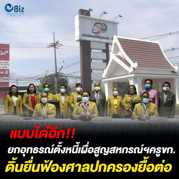ยกอุทธรณ์ตั้งหนี้เผื่อสูญสหกรณ์ฯครูขก. ดิ้นยื่นฟ้องศาลปกครองยื้อต่อ