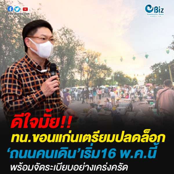 ทน.ขอนแก่นเตรียมปลดล็อกถนนคนเดิน’เริ่ม16 พ.ค.นี้พร้อมจัดระเบียบอย่างเคร่งครัด