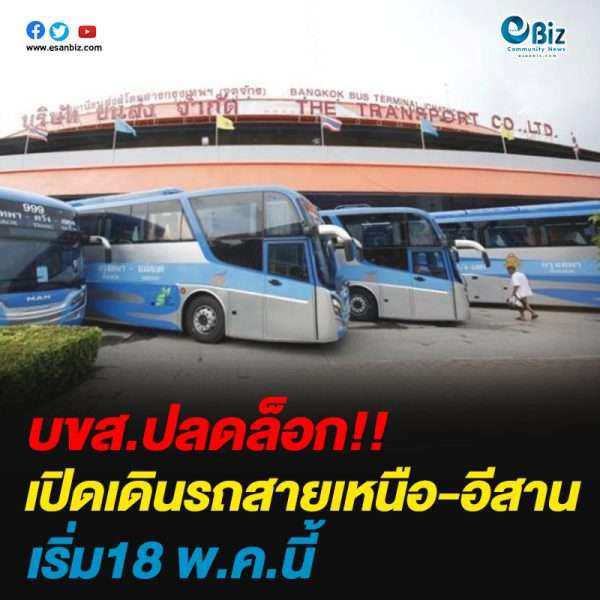 บขส.ปลดล็อก!!เปิดเดินรถสายเหนือ-อีสานเริ่ม18 พ.ค.นี้
