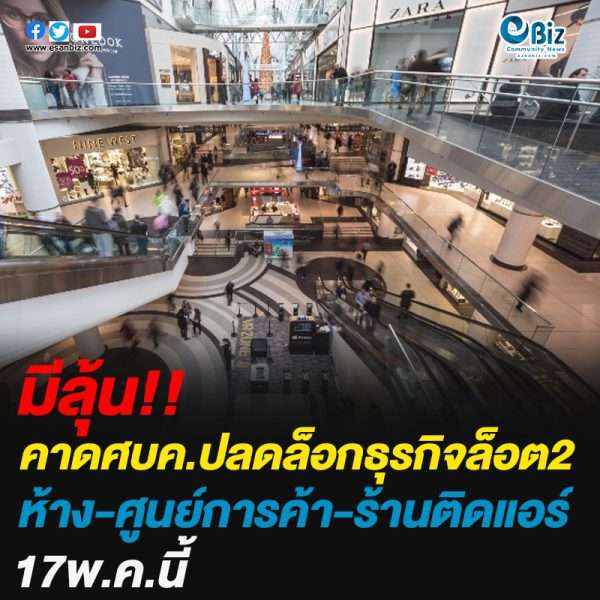 17 พ.ค.นี้ คาดศบค.ปลดล็อกธุรกิจล็อต2ห้าง-ศูนย์การค้า-ร้านติดแอร์