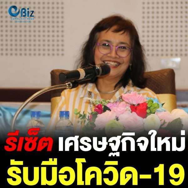 รีเซ็ตเศรษฐกิจใหม่รับมือวิกฤตโควิด-19