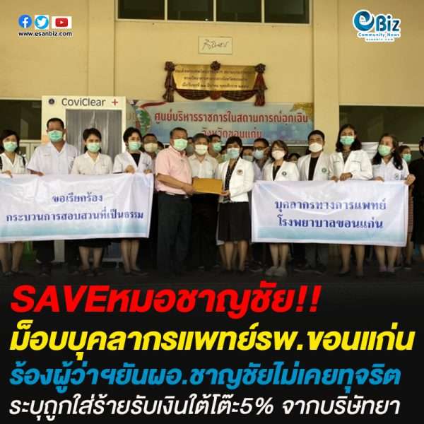 ม็อบบุคลากรแพทย์รพ.ขอนแก่นร้องผู้ว่าฯยันผอ.ชาญชัยไม่เคยทุจริตระบุถูกใส่ร้ายรับเงินใต้โต๊ะ5% จากบริษัทยา