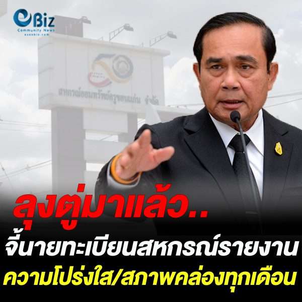 ลุงตู่มาแล้ว.. จี้นายทะเบียนสหกรณ์รายงานความโปร่งใส/สภาพคล่องทุกเดือน