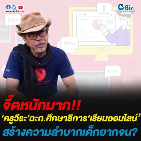 ‘ครูวีระ’ฉะก.ศึกษาธิการ‘เรียนออนไลน์’สร้างความลำบากเด็กยากจน?