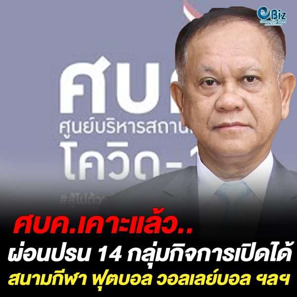 ศบค.เคาะ 14 กลุ่มกิจการสามารถเปิดให้บริการแล้ว ศบค.เคาะ 14 กลุ่มกิจการสามารถเปิดให้บริการแล้ว
