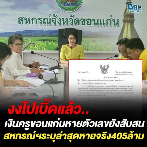 งงไปเบิ๊ด!!เงินครูขอนแก่นหายตัวเลขยังสับสน สหกรณ์ฯระบุล่าสุดหายจริง405ล้าน