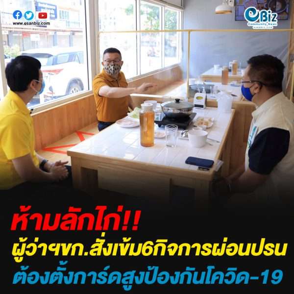 ผู้ว่าฯขก.สั่งเข้ม6กิจการผ่อนปรนต้องตั้งการ์ดสูงป้องกันโควิด-19