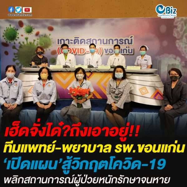 ทีมแพทย์-พยาบาล รพ.ขอนแก่น‘เปิดแผน’สู้วิกฤตโควิด-19พลิกสถานการณ์ผู้ป่วยหนักรักษาจนหาย
