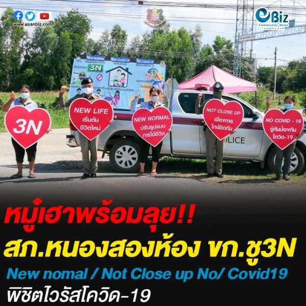 สภ.หนองสองห้อง ขก.ชู3N  พิชิตไวรัสโควิด-19