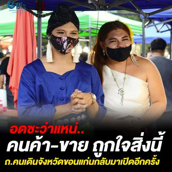 อดซะว่าแหน่.. คนค้า-ขาย ถูกใจสิ่งนี้ ถ.คนเดินจังหวัดขอนแก่นกลับมาเปิดอีกครั้ง