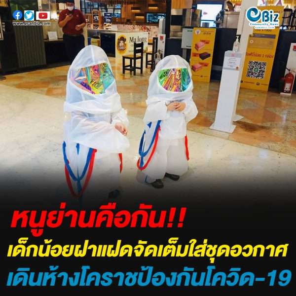 เด็กแฝดจัดเต็มเที่ยวห้างสู้โควิด แต่งชุดอวกาศเดินช้อปปิ้งในห้างโคราช