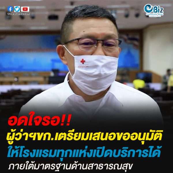 ผู้ว่าฯขก.เตรียมเสนอขออนุมัติให้โรงแรมทุกแห่งเปิดบริการได้