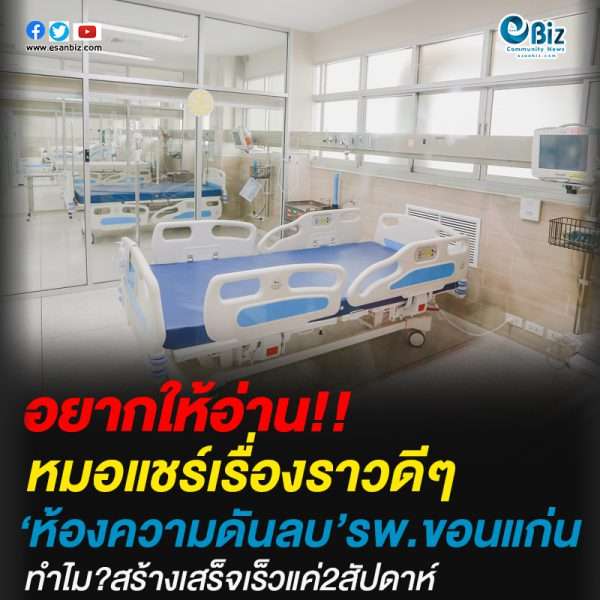 หมอแชร์เรื่องราวดีๆ‘ห้องความดันลบ’รพ.ขอนแก่นทำไม?สร้างเสร็จเร็วแค่2สัปดาห์