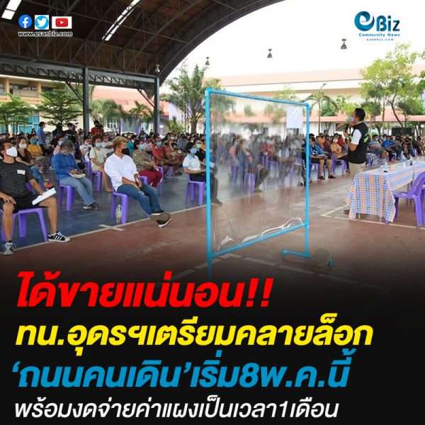 ทน.อุดรฯเตรียมเปิดถนนคนเดิน 8 พ.ค.63 นี้
